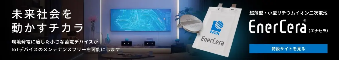 「EnerCera」世界でも例を見ない高耐熱のリチウムイオン二次電池