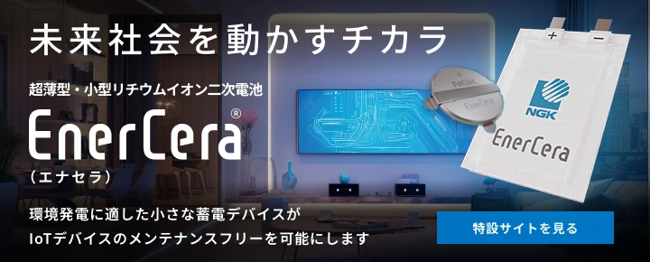 「EnerCera」世界でも例を見ない高耐熱のリチウムイオン二次電池