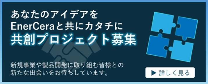 「EnerCera」共創プロジェクト募集