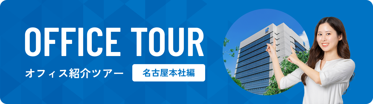 オフィス紹介ツアー名古屋本社編