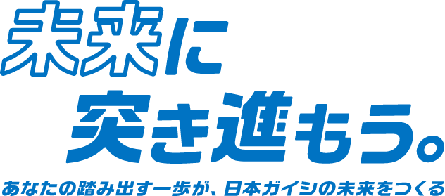 未来に突き進もう。あなたの踏み出す一歩が、日本ガイシの未来をつくる