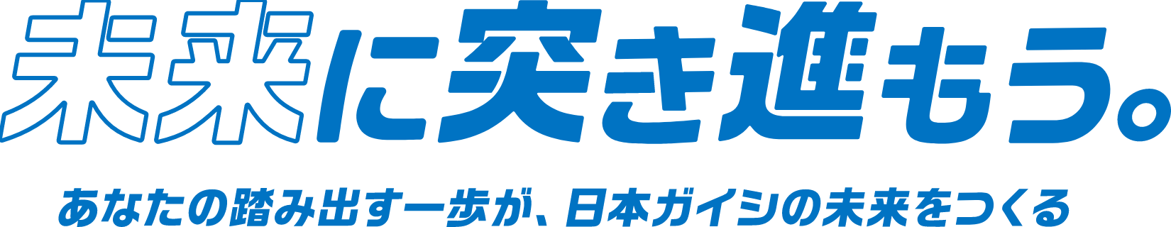 未来に突き進もう。あなたの踏み出す一歩が、日本ガイシの未来をつくる