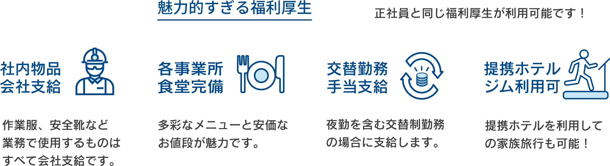 魅力的すぎる福利厚生 正社員と同じ福利厚生が可能です！