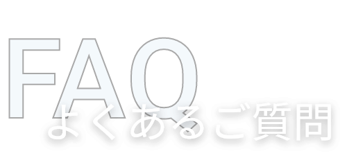 FAQ よくあるご質問