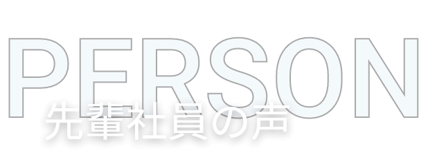 PERSON 先輩社員の声