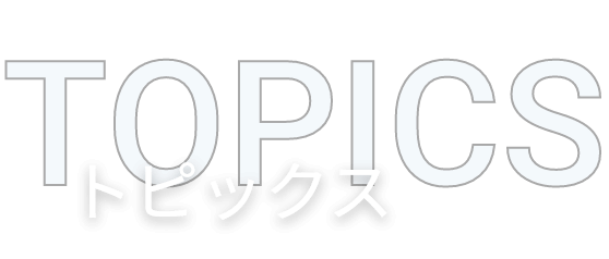 TOPICS トピックス