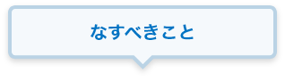 なすべきこと