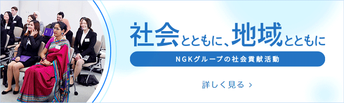 NGKグループ社会貢献活動