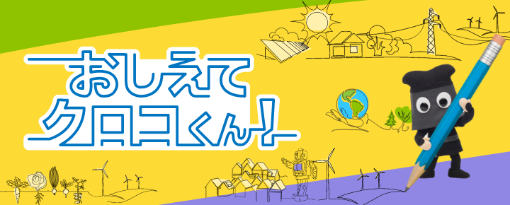教えてクロコくん