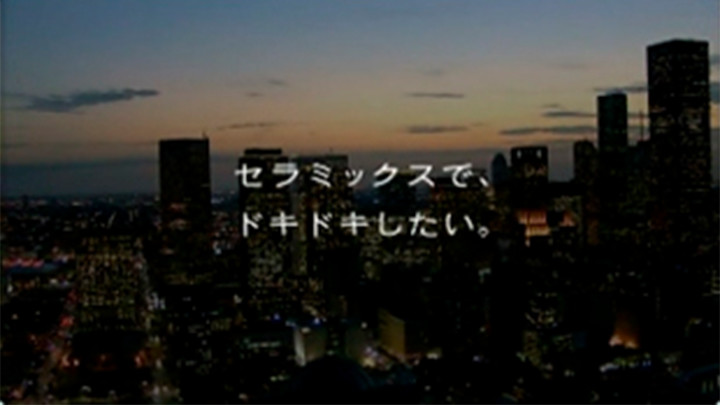 テレビCM セラミックスでドキドキしたい編