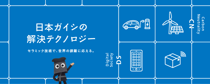 日本ガイシの解決テクノロジー 世界の課題と向き合っています。社会が抱える旬な課題と、それを解決する日本ガイシの技術を、科学技術ジャーナリストが解説します。