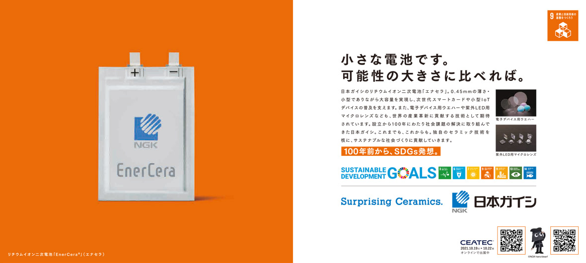 チップ型セラミックス二次電池「EnerCera」の広告写真