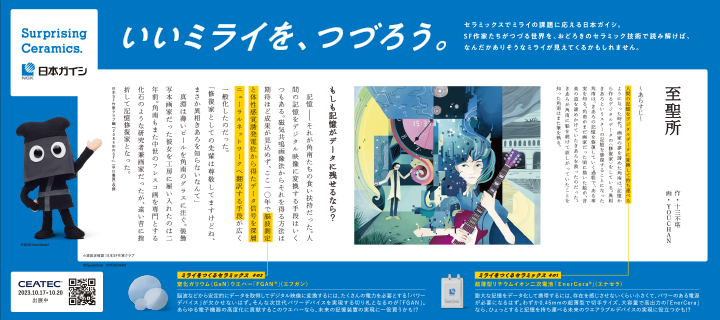 いいミライを、つづろう。の一作目です。SF作家たちがつづる世界を、日本ガイシのセラミックスが実現するかも!?