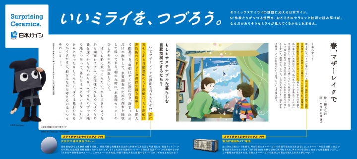 いいミライを、つづろう。の二作目です。SF作家たちがつづる世界を、日本ガイシのセラミックスが実現するかも!?