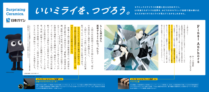 いいミライを、つづろう。の三作目です。SF作家たちがつづる世界を、日本ガイシのセラミックスが実現するかも!?