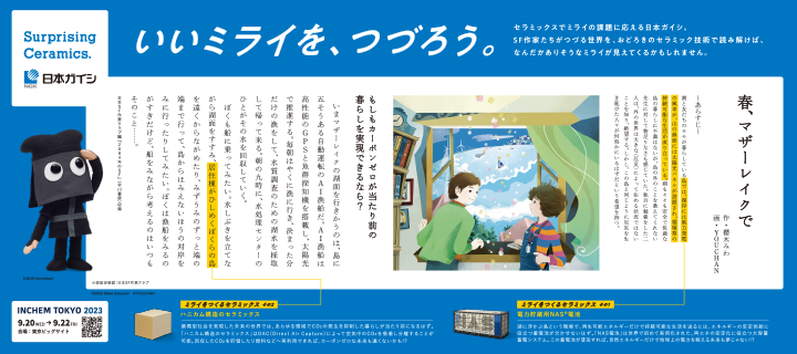 いいミライを、つづろう。の四作目です。SF作家たちがつづる世界を、日本ガイシのセラミックスが実現するかも!?