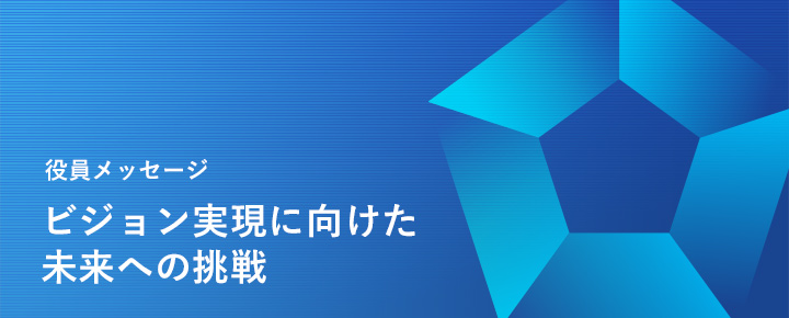 NGKグループビジョンの実現に向けた自己変革への挑戦