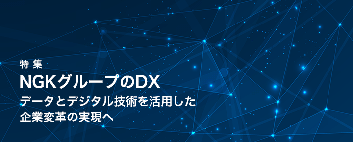 NGKグループのDX