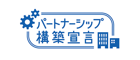 パートナーシップ構築宣言ロゴ