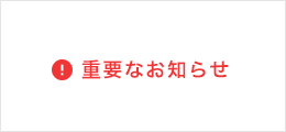 Pickup_製品に関する重要なお知らせ