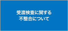 Pickup_受渡検査に関する不整合について