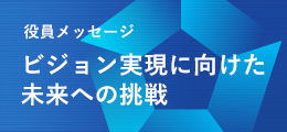 Pickup_「NGKグループビジョンの実現に向けた自己変革への挑戦」