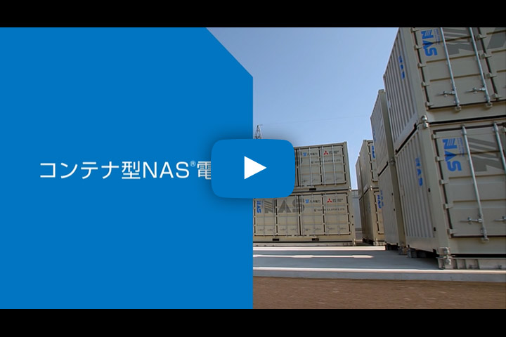 コンテナ型NAS電池の紹介動画