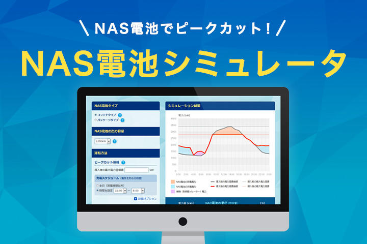 NAS電池シミュレータ―