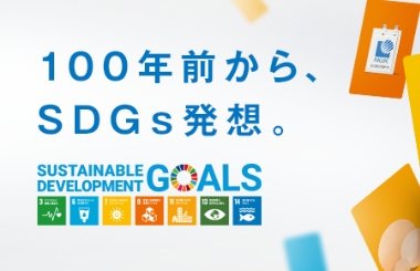 100年前から、SDGs発想。