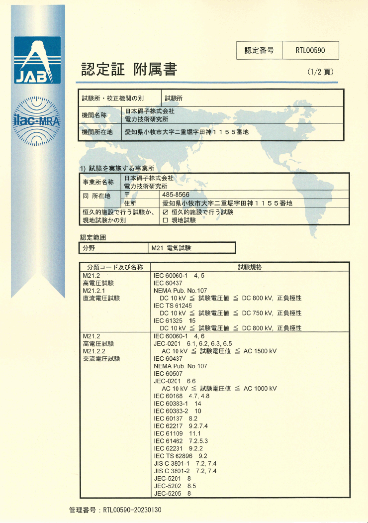 認定証　附属書 (1/2)