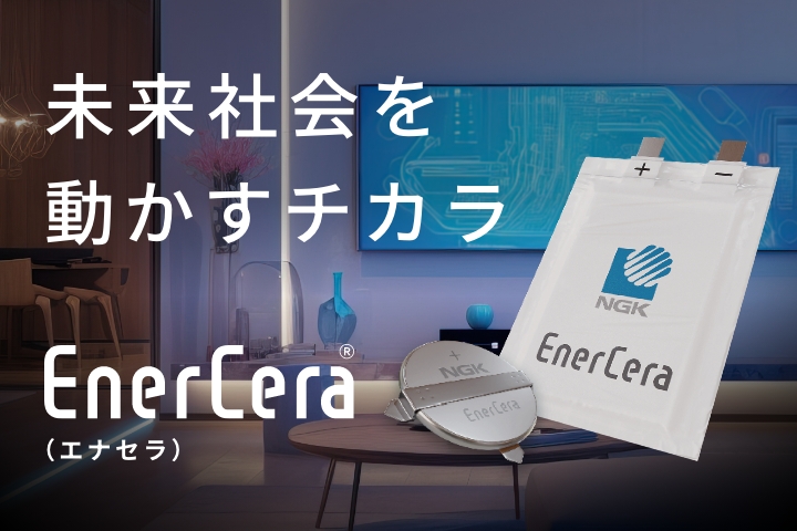 EnerCera特設サイト スマートの裏側に