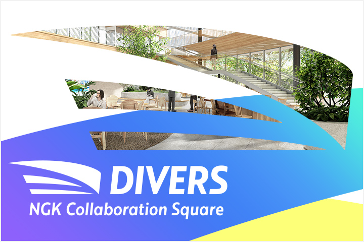 NGKのコラボレーション空間 DIVERS