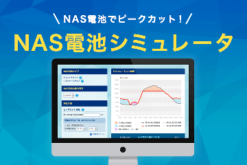 NAS電池シミュレータ