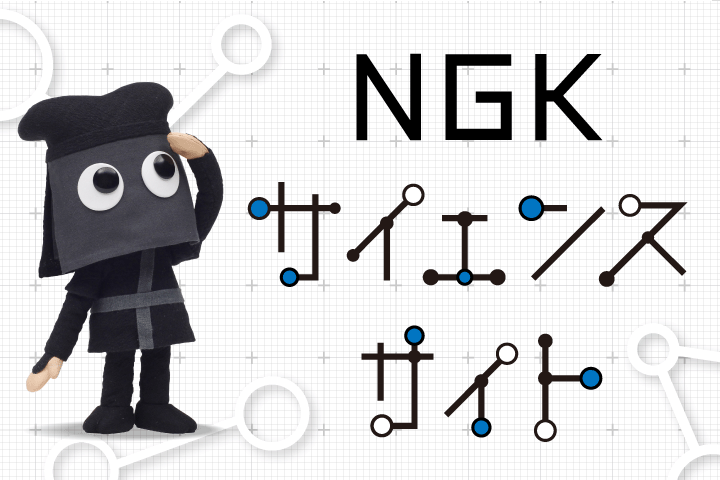 NGKサイエンスサイト