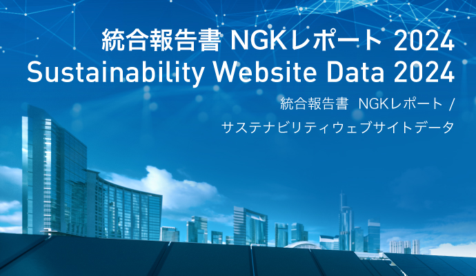 統合報告書 NGKレポート2023 Sustainability Website Data 2023 統合報告書 NGKポート / サステナビリティウェブサイトデータ