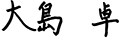 大島卓
