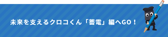 「未来を支えるクロコくん」へ