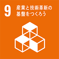 [SDGs-9]産業と技術革新の基盤をつくろう