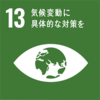 [SDGs-13]気候変動に具体的な対策を