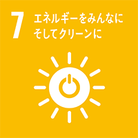 [SDGs-7]エネルギーをみんなにそしてクリーンに