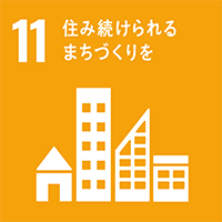 [SDGs-11]住み続けられる まちづくりを