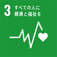 [SDGs-3]すべての人に健康と福祉を