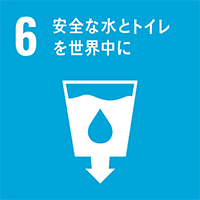 [SDGs-6]安全な水とトイレを世界中に