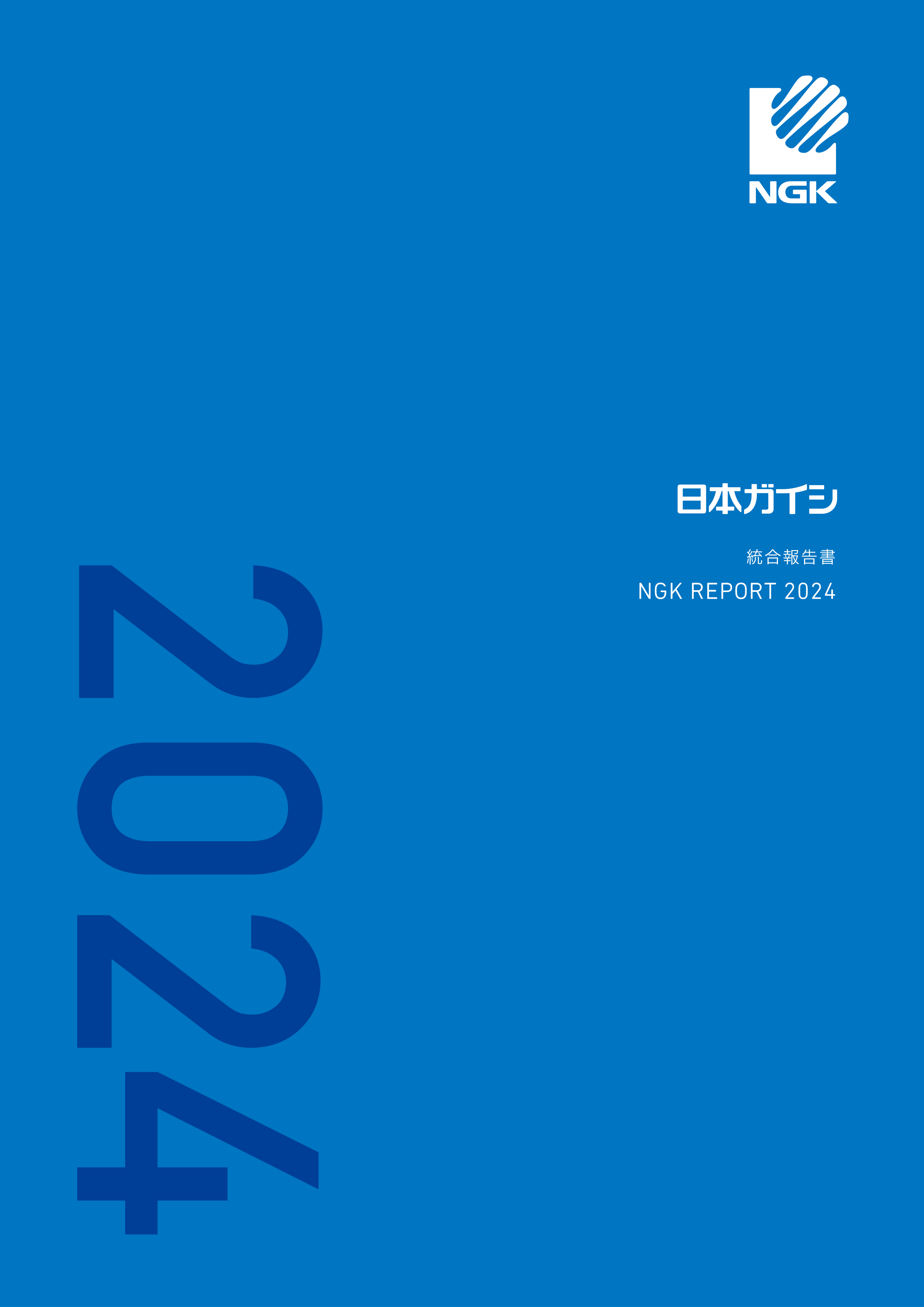 NGKレポート2023の表紙画像です。