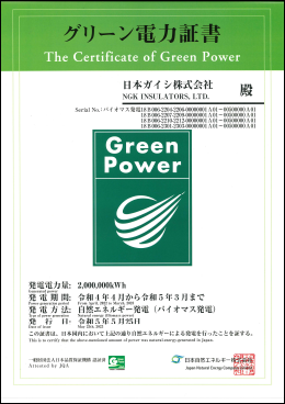 グリーン電力証書の写真です。日本ガイシ本社ビルの年間使用電力量の約6割に当たる電力を、外部に委託したバイオマス発電で賄っています。