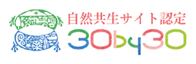 自然共生サイト認定の画像です。