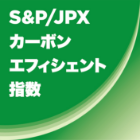 S&P/JPX カーボン・エフィシェント指数の画像です。
