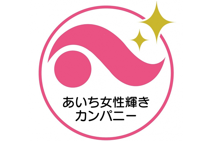 愛知県の、あいち女性輝きカンパニー認定マークです。