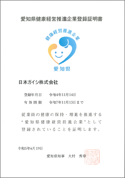 愛知県健康経営推進企業への登録証明書の画像です。