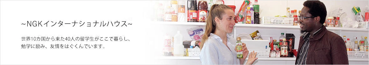 NGKインターナショナルハウス 世界10カ国から来た40人の留学生がここで暮らし、勉学に励み、友情をはぐくんでいます。